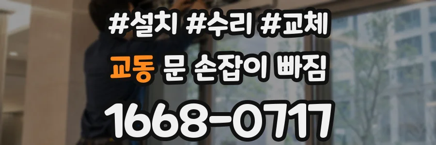 교동 문 손잡이 빠짐