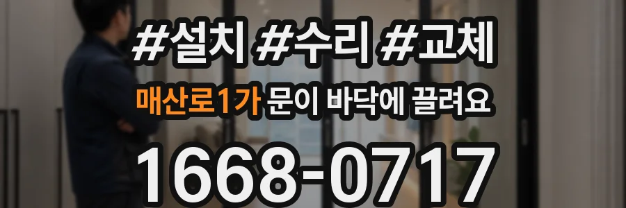 매산로1가 문이 바닥에 끌려요
