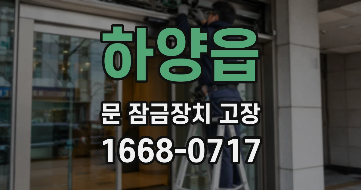 하양읍 문 잠금장치 고장