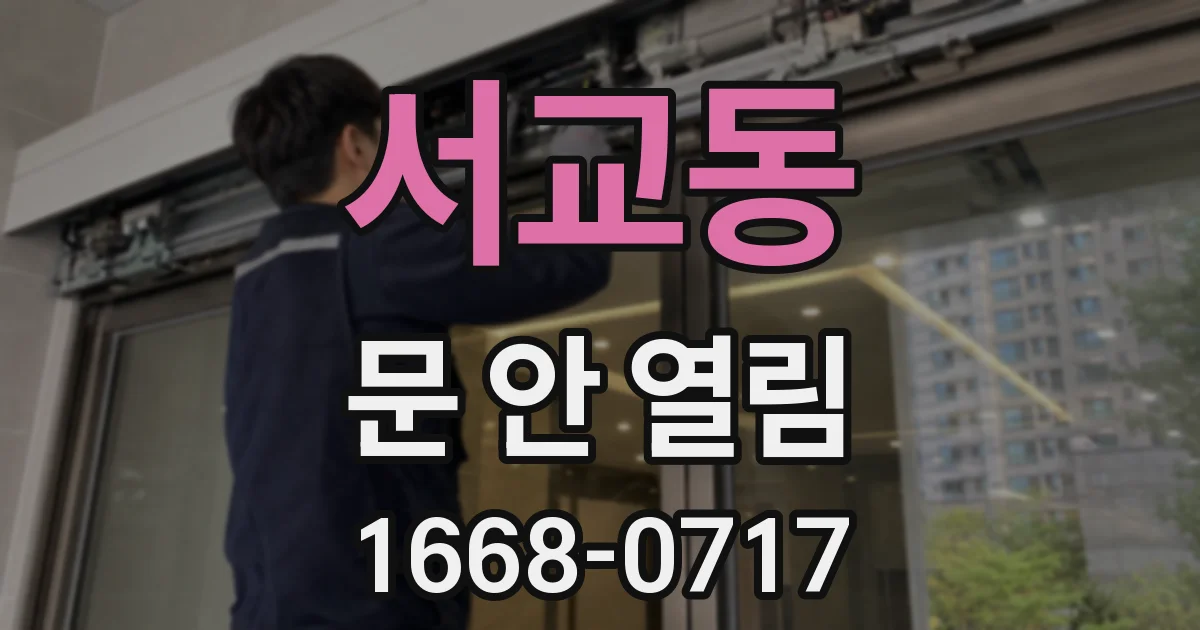 서교동 문 안 열림