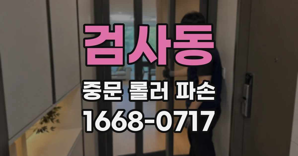 검사동 중문 롤러 파손