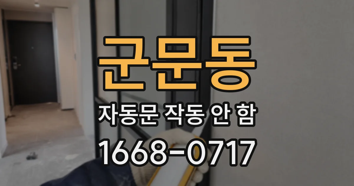 군문동 자동문 작동 안 함