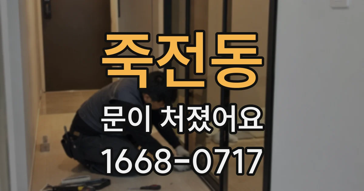 죽전동 문이 처졌어요