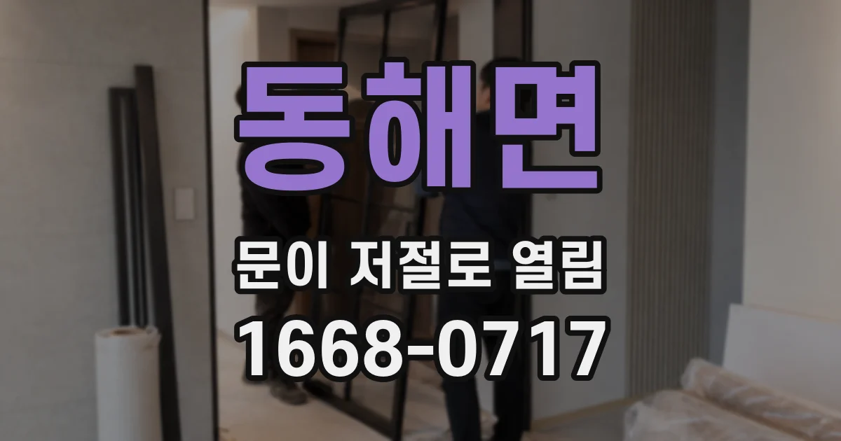 동해면 문이 저절로 열림