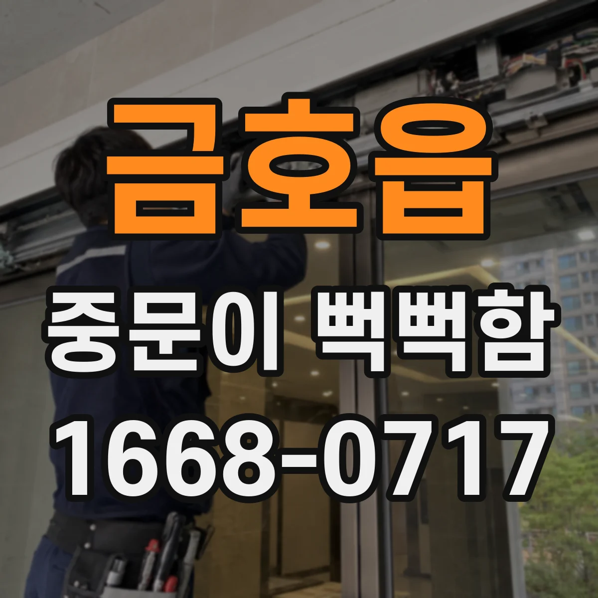 금호읍 중문이 뻑뻑함