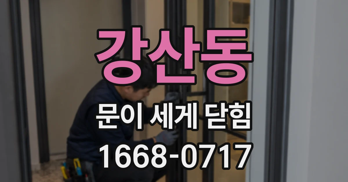 강산동 문이 세게 닫힘