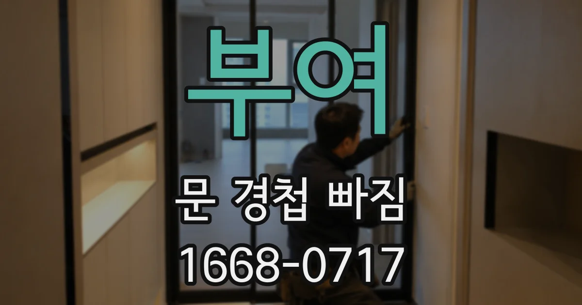 부여 문 경첩 빠짐