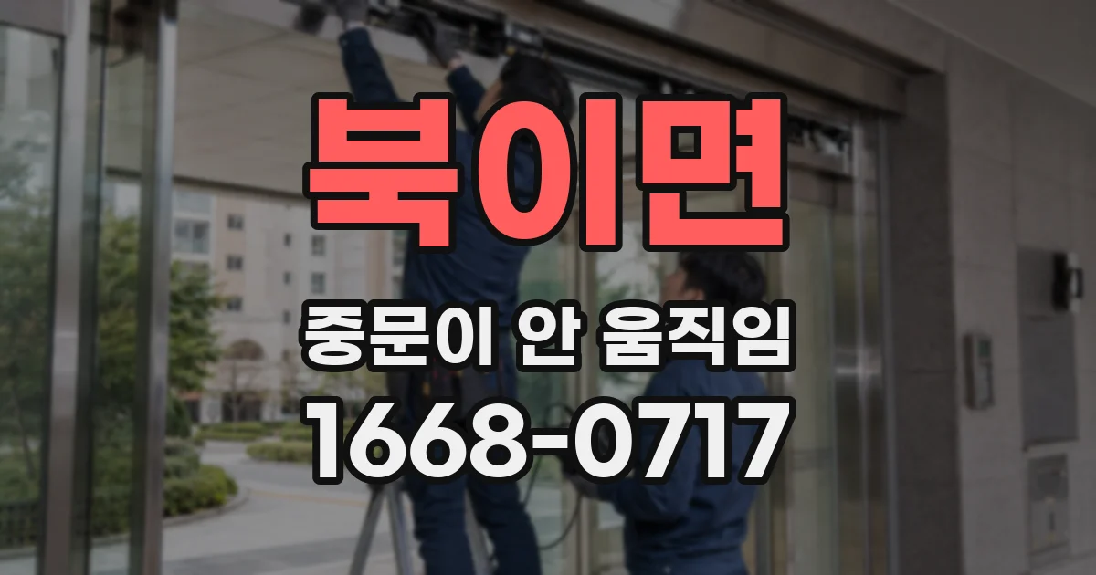 북이면 중문이 안 움직임
