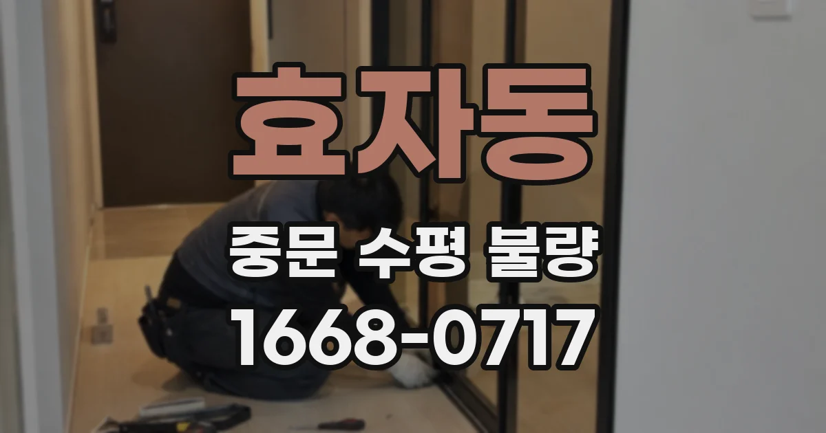 효자동 중문 수평 불량