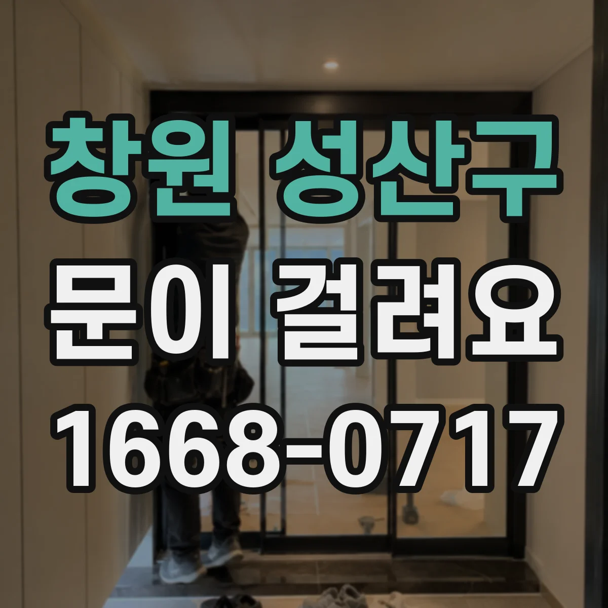 창원 성산구 문이 걸려요