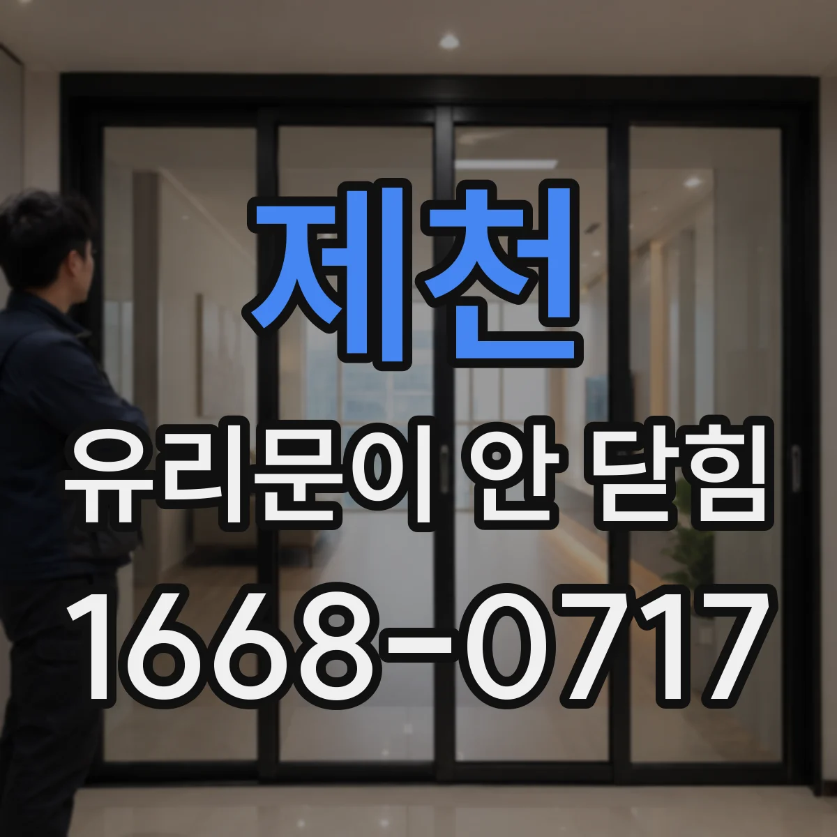 제천 유리문이 안 닫힘