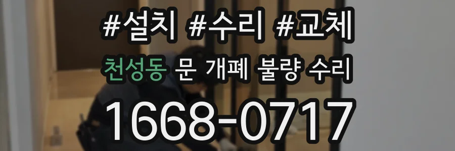 천성동 문 개폐 불량 수리