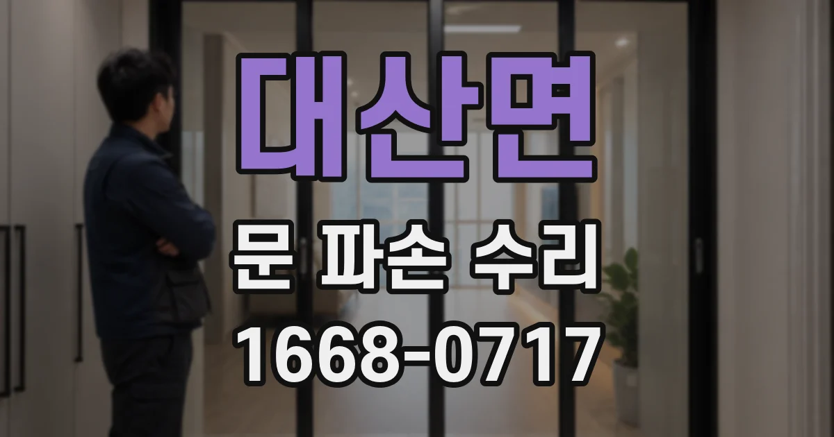 대산면 문 파손 수리
