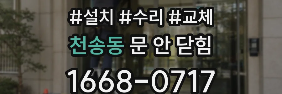 천송동 문 안 닫힘