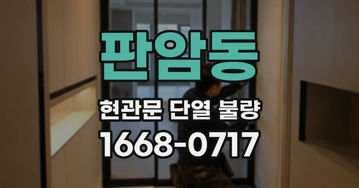 판암동 현관문 단열 불량