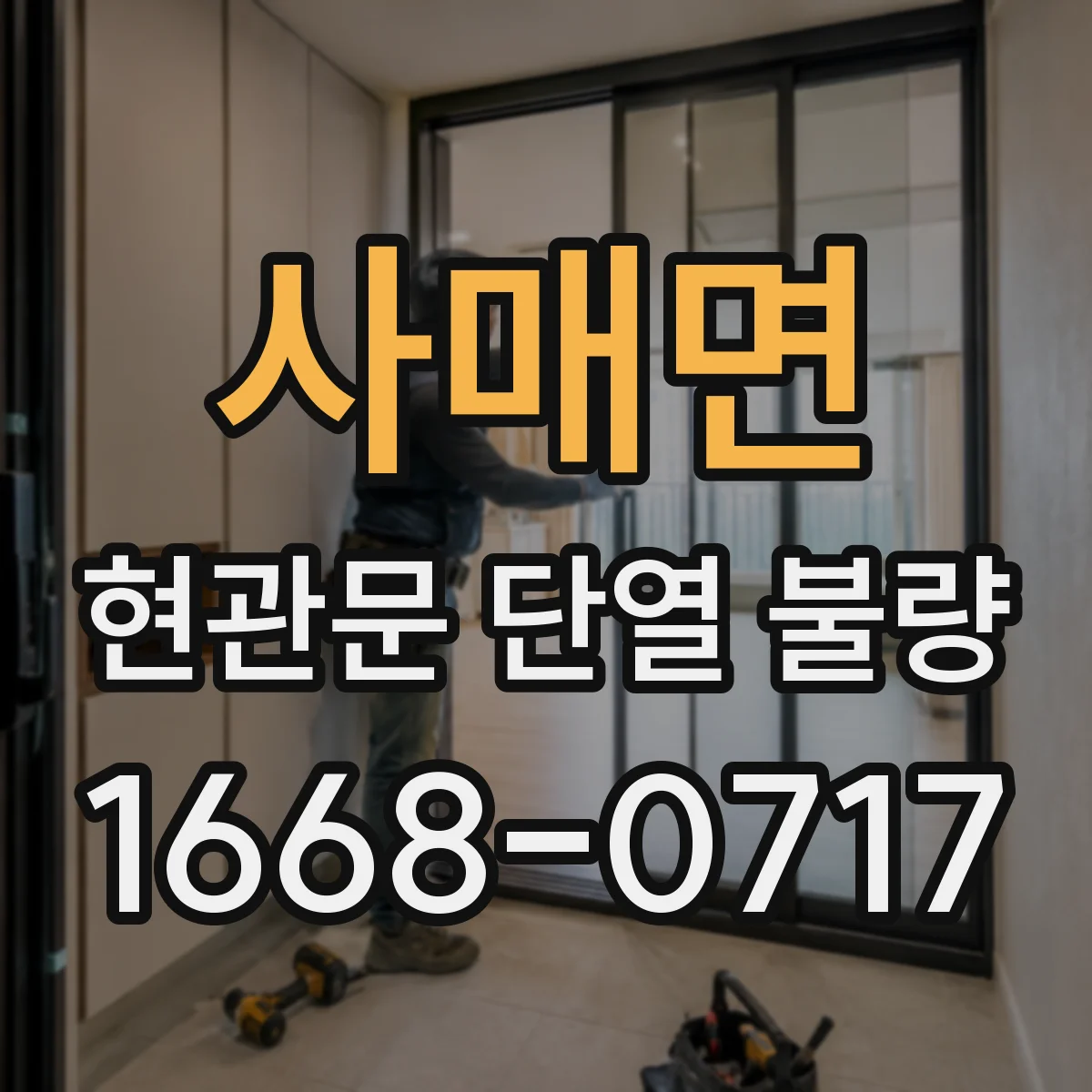 사매면 현관문 단열 불량