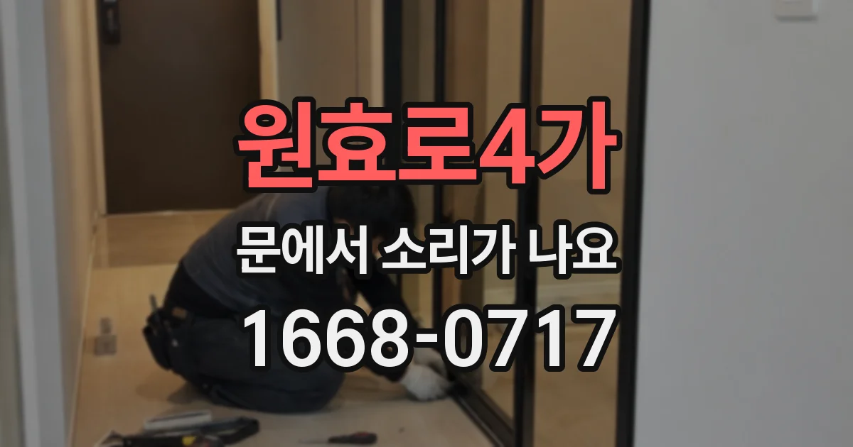 원효로4가 문에서 소리가 나요