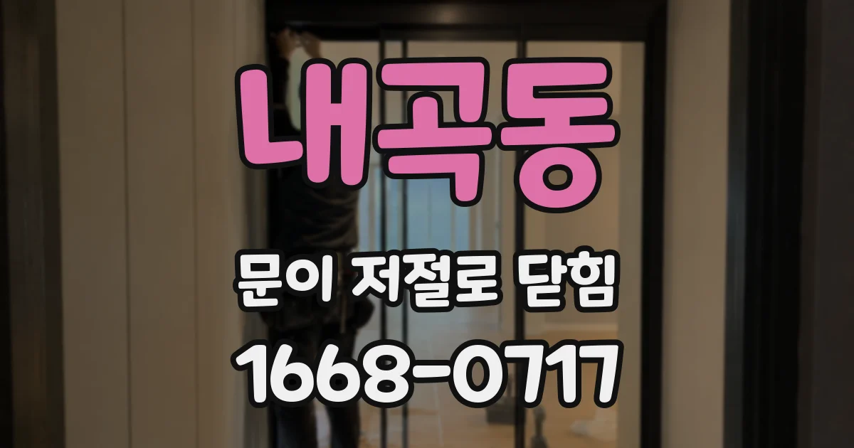 내곡동 문이 저절로 닫힘
