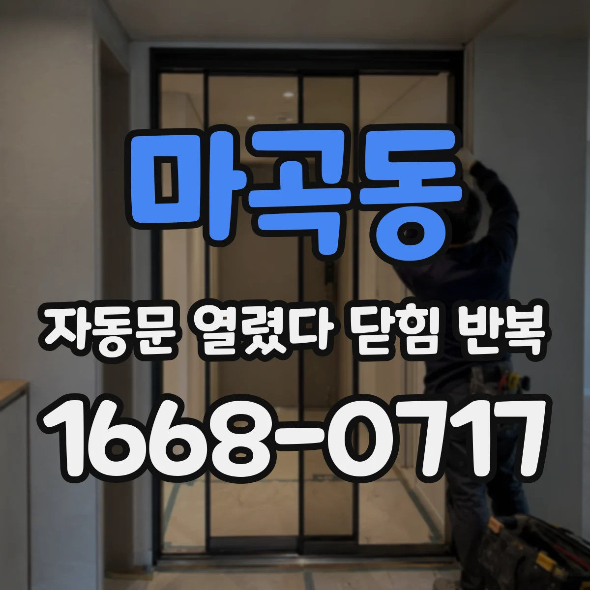 마곡동 자동문 열렸다 닫힘 반복 증상은 열림과 닫힘이 연달아 일어나거나, 정지 후 다시 작동하면서 나타납니다.