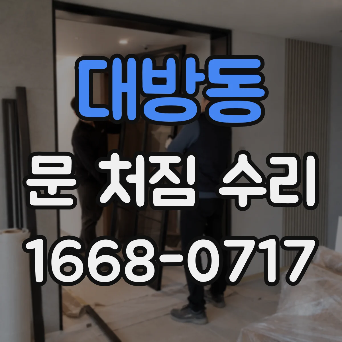 대방동 문 처짐 수리
