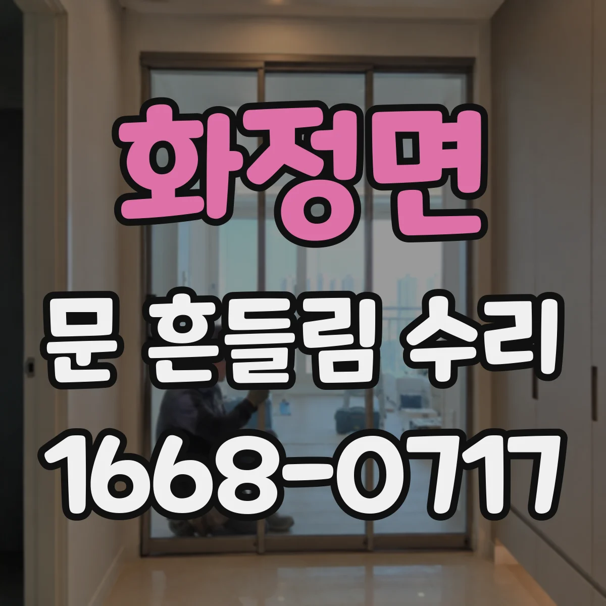화정면 문 흔들림 수리