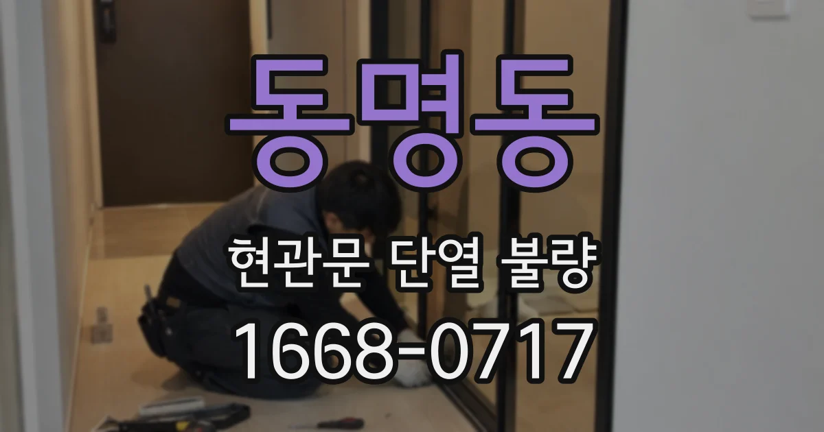 동명동 현관문 단열 불량