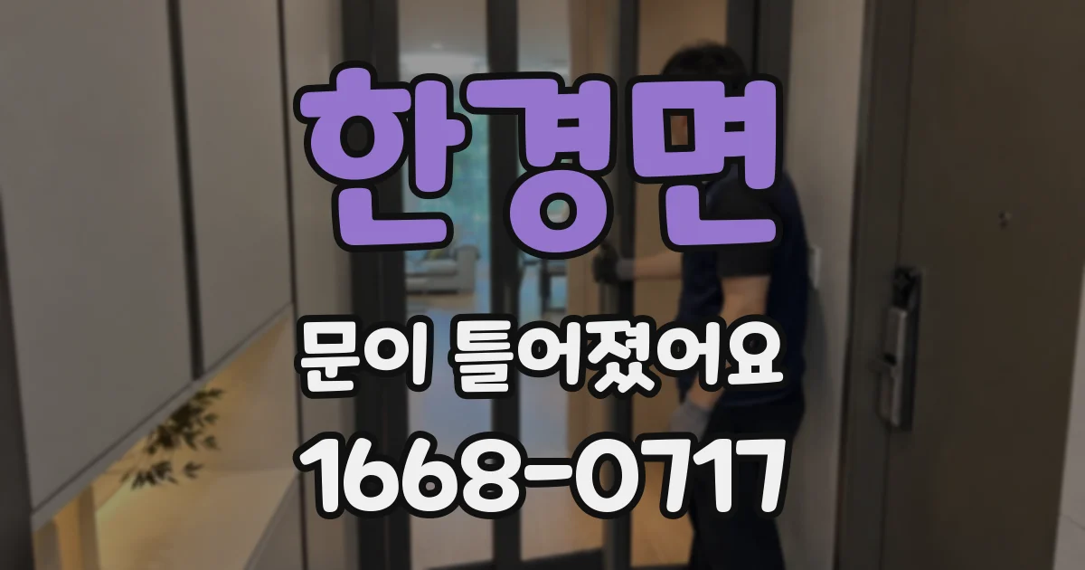 한경면 문이 틀어졌어요