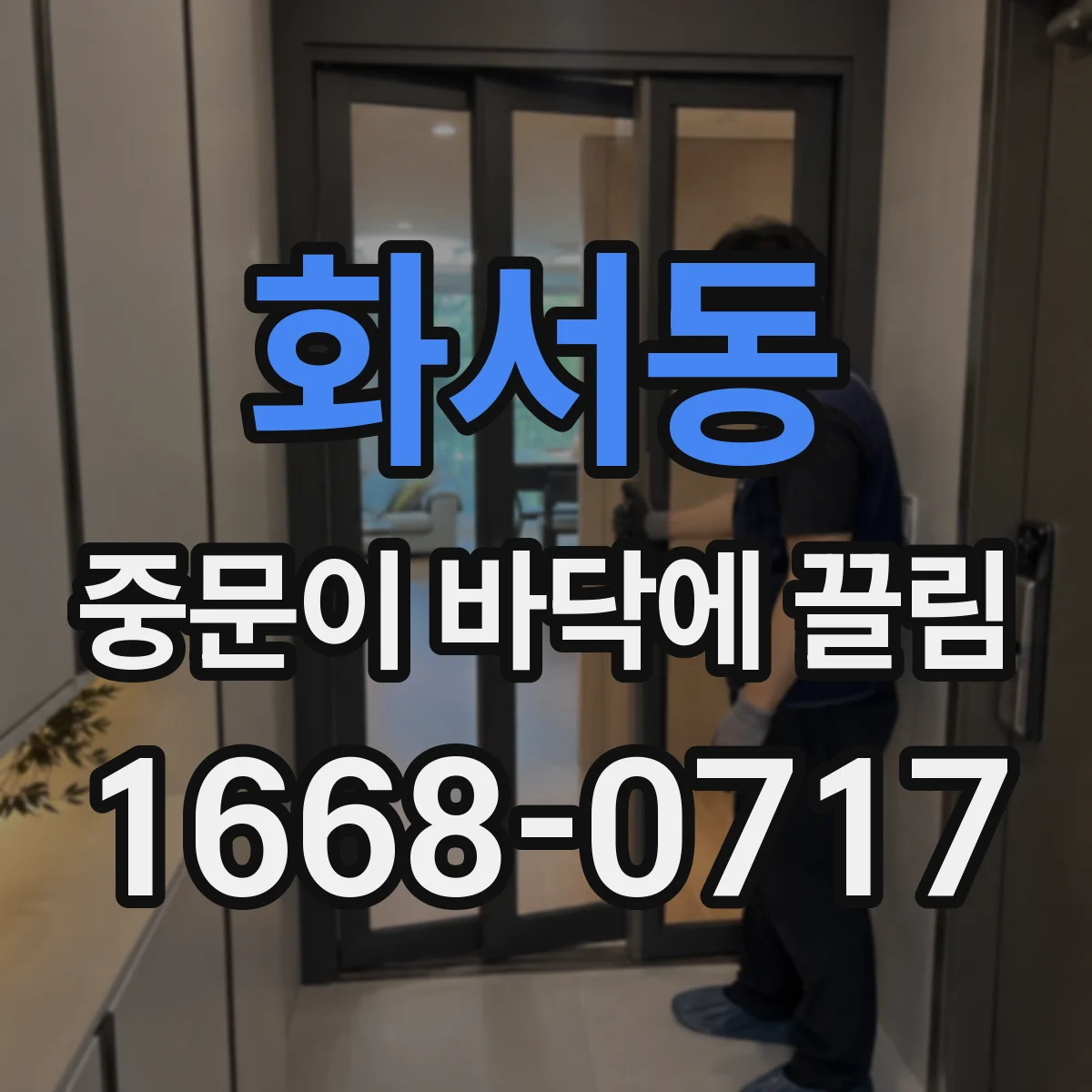 화서동 중문이 바닥에 끌림