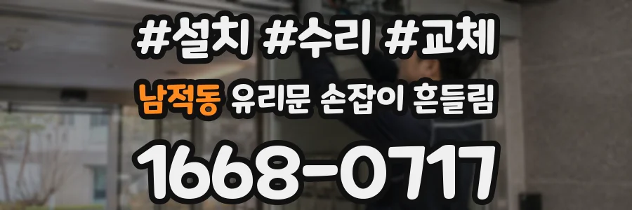 남적동 유리문 손잡이 흔들림