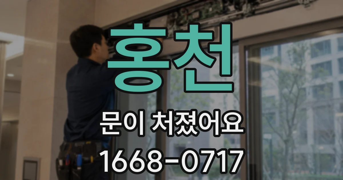 홍천 문이 처졌어요