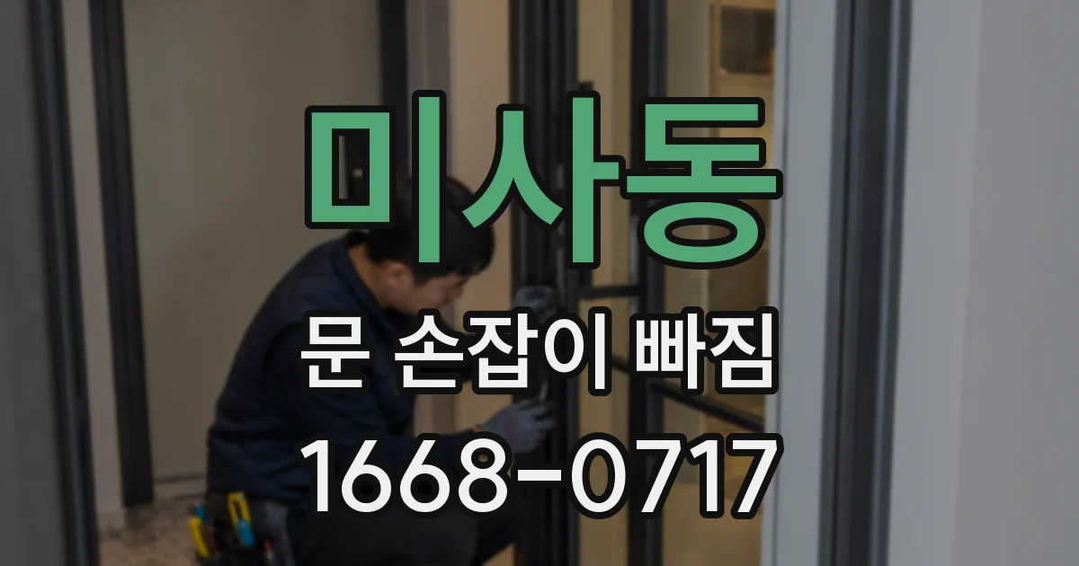 미사동 문 손잡이 빠짐