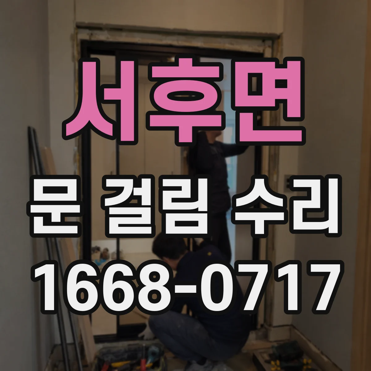 서후면 문 걸림 수리
