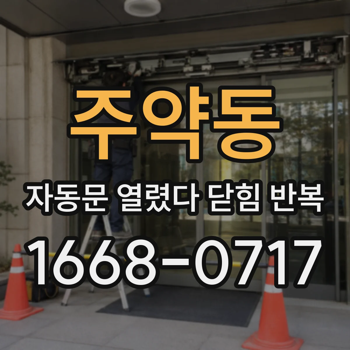 주약동 자동문 열렸다 닫힘 반복 증상은 문이 열렸다가 바로 다시 닫히거나, 멈춘 뒤 다시 작동하는 식으로 나타납니다.