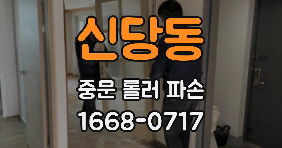 신당동 중문 롤러 파손