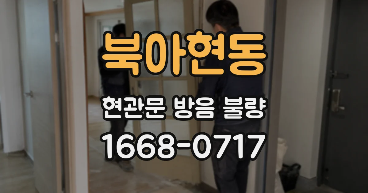 북아현동 현관문 방음 불량
