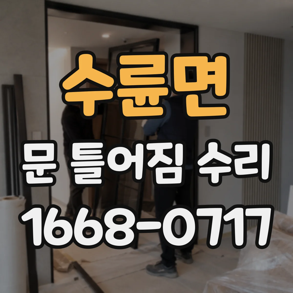수륜면 문 틀어짐 수리