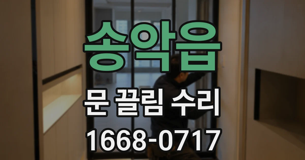 송악읍 문 끌림 수리
