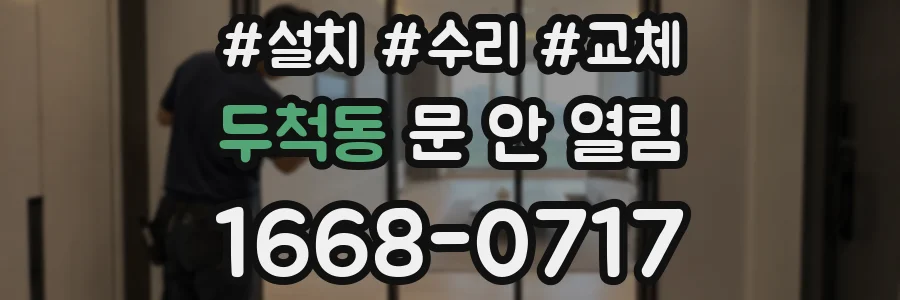 두척동 문 안 열림