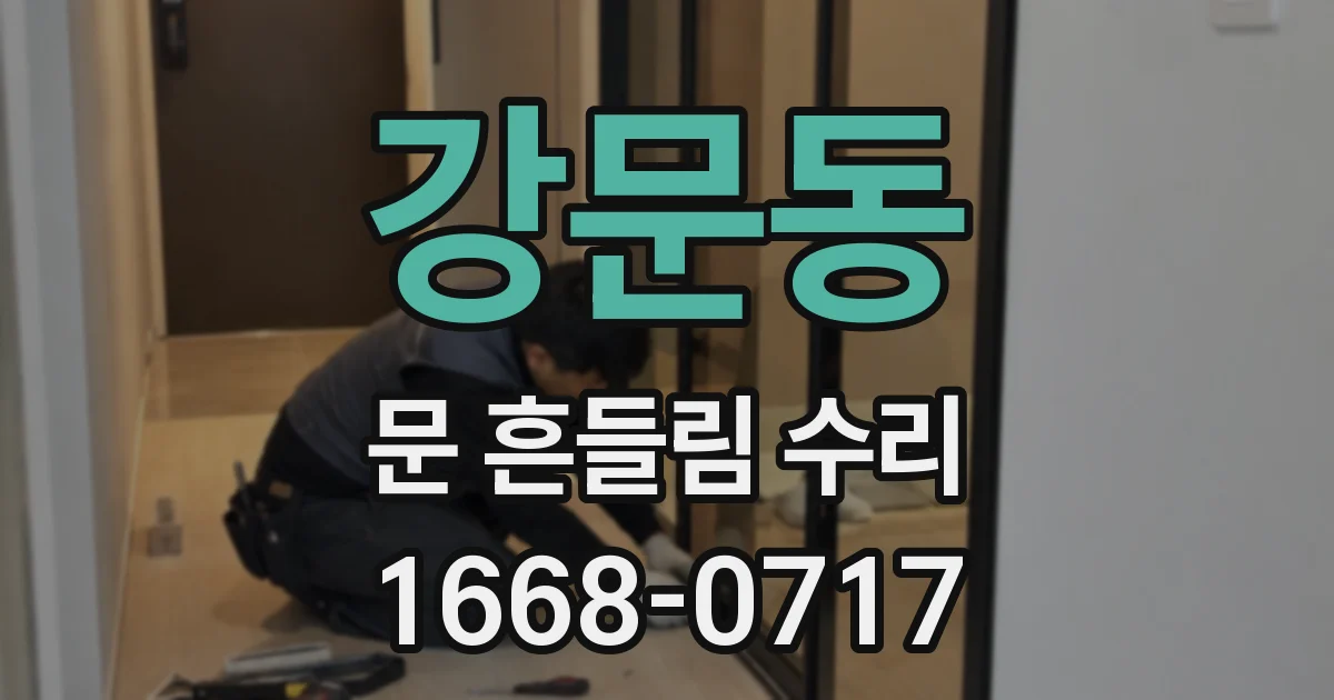 강문동 문 흔들림 수리