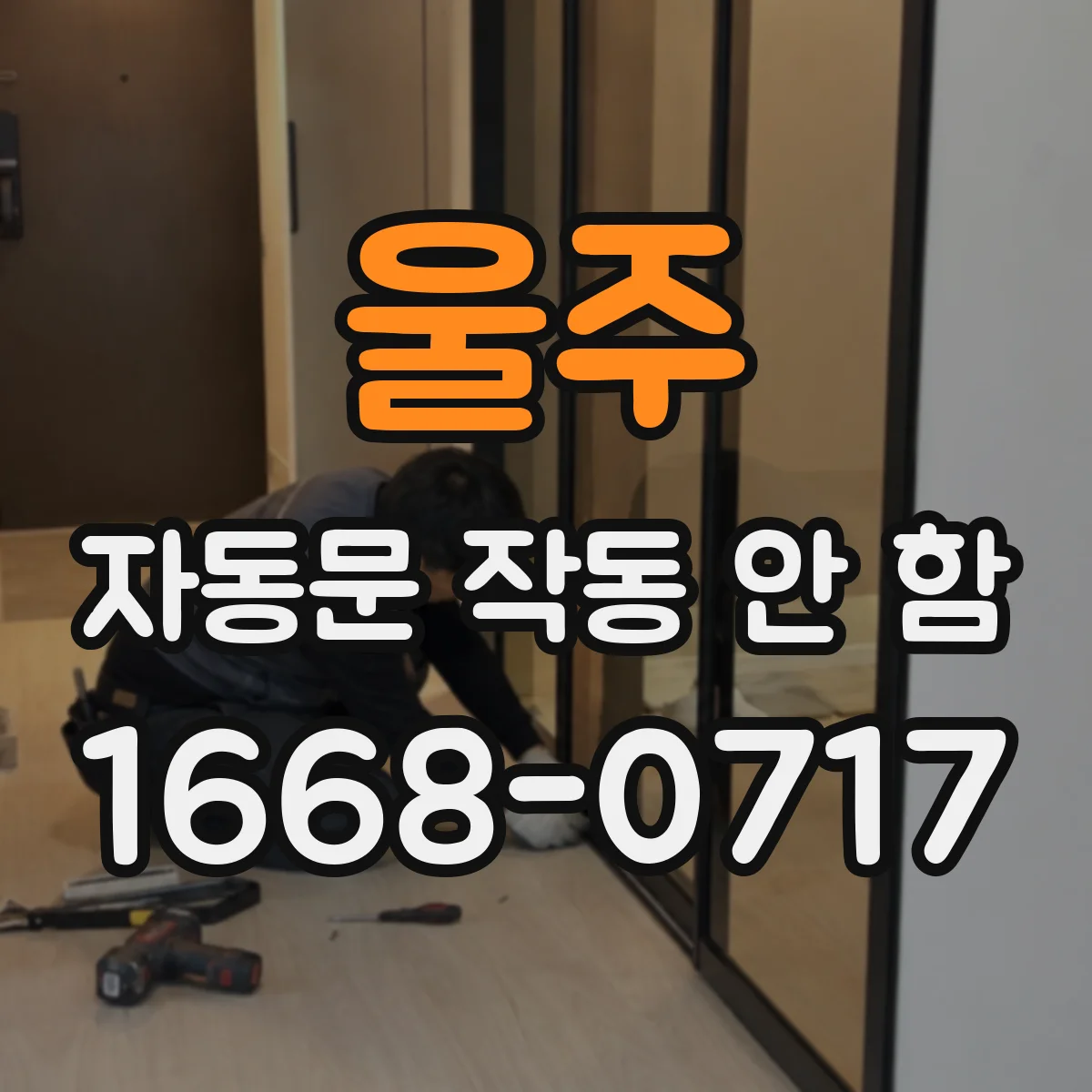 울주 자동문 작동 안 함 센서 표면 오염으로 인식 지연 해결