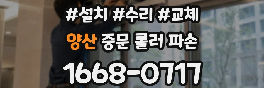 양산 중문 롤러 파손