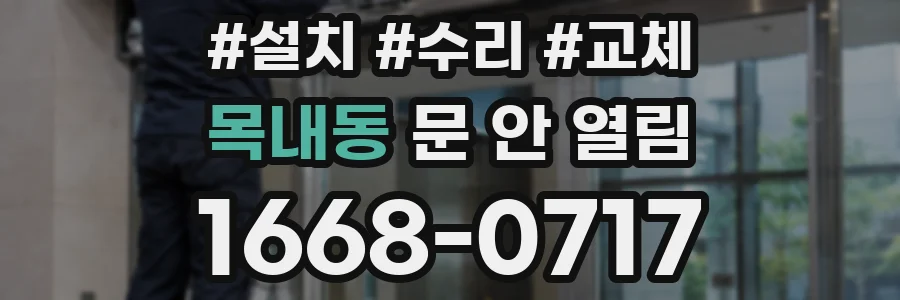 목내동 문 안 열림