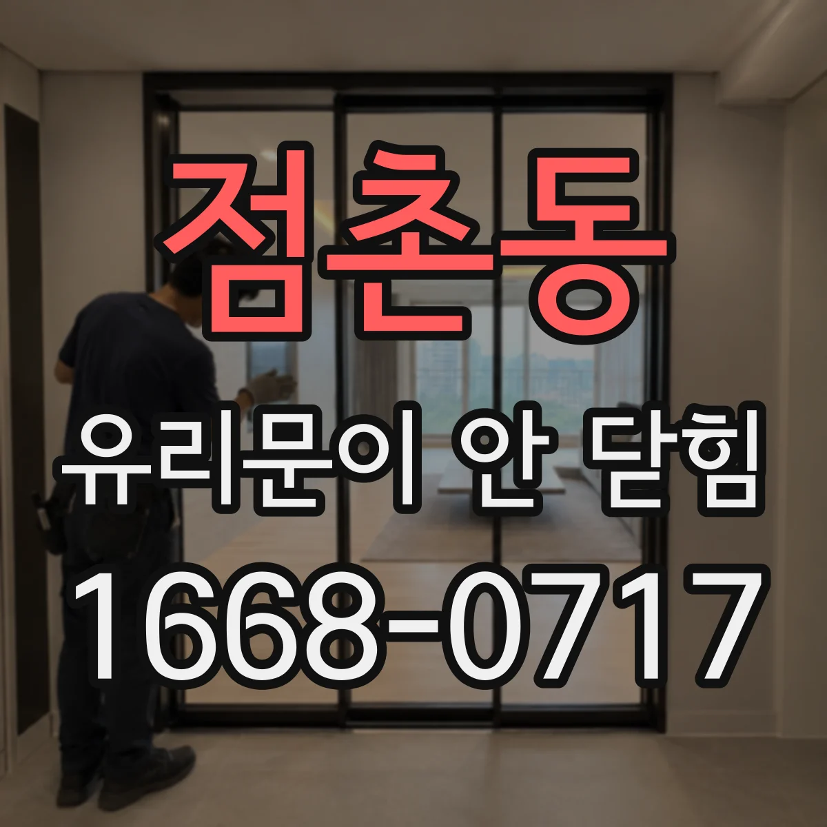 점촌동 유리문이 안 닫힘
