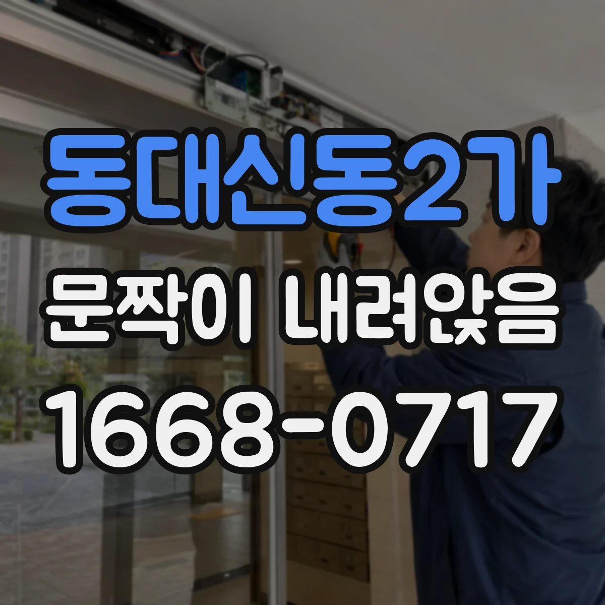 동대신동2가 문짝이 내려앉음