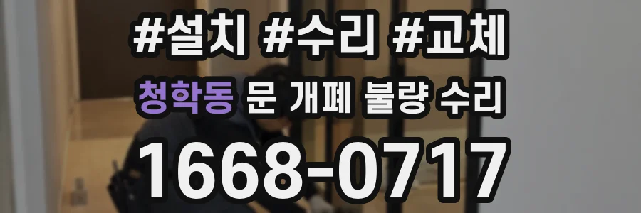 청학동 문 개폐 불량 수리
