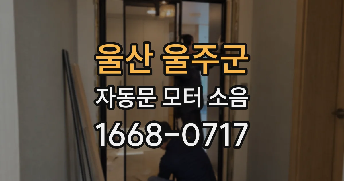 울산 울주군 자동문 모터 소음