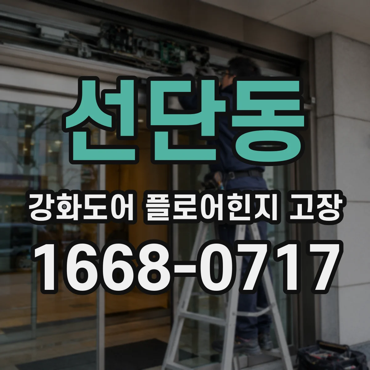 선단동 강화도어 플로어힌지 고장