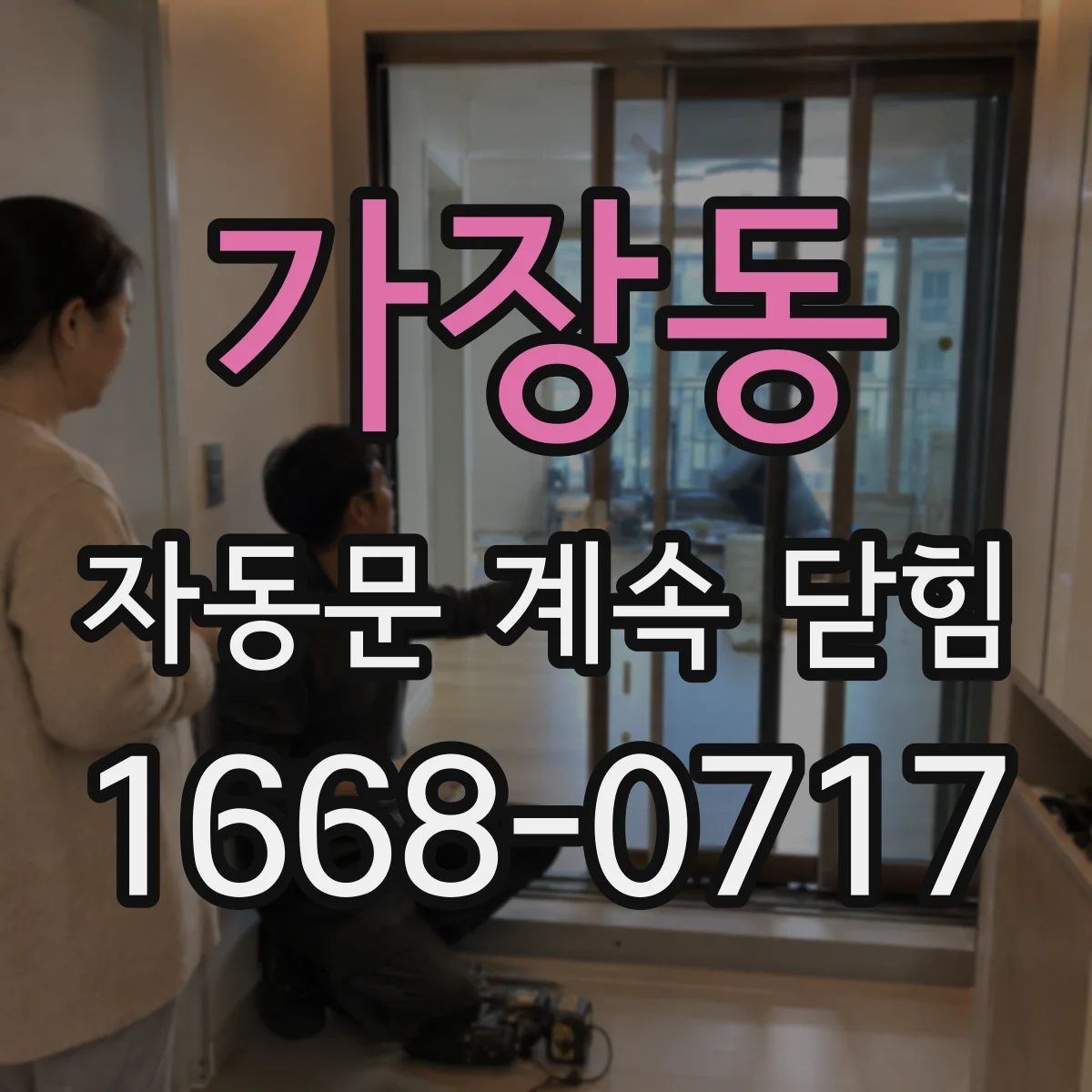 가장동 자동문 계속 닫힘