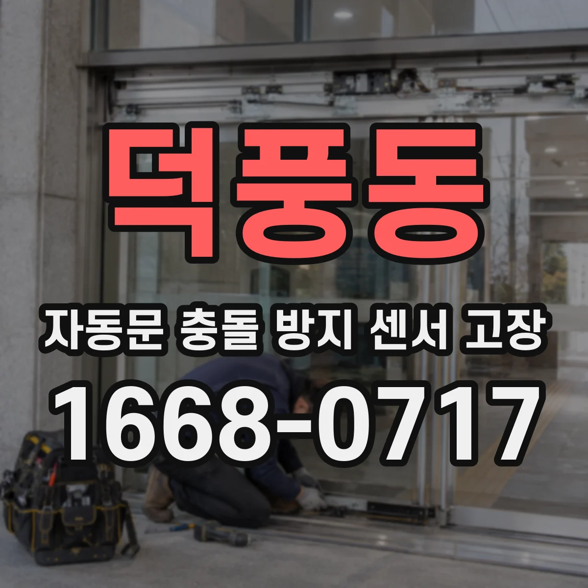 덕풍동 자동문 충돌 방지 센서 고장