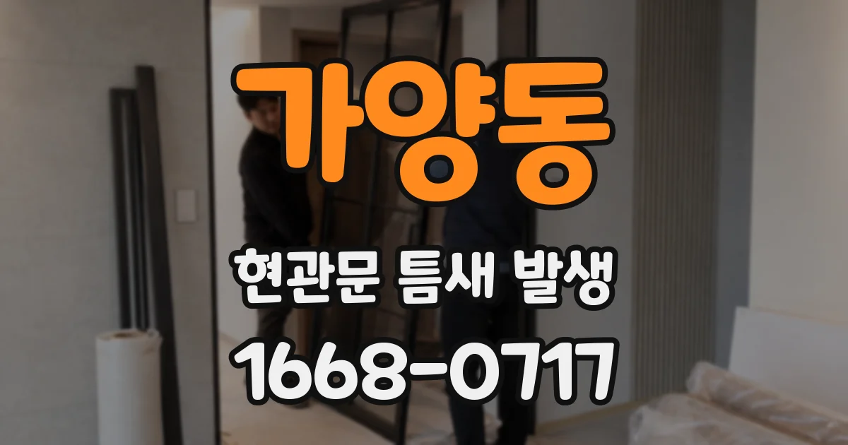 가양동 현관문 틈새 발생